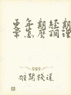 更年期经期不正常怎么调理