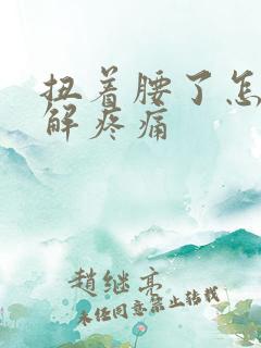 扭着腰了怎么缓解疼痛