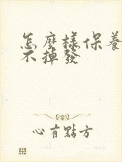 怎么样保养头发不掉发