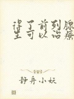 得了前列腺有增生可以治疗吗