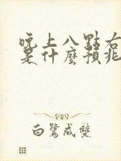 晚上八点右眼跳是什么预兆