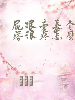 屁眼旁长个硬疙瘩很疼怎么回事