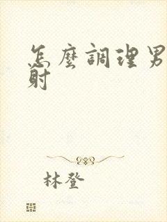 怎么调理男人秒射