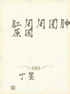 肛周周围肿块的原因