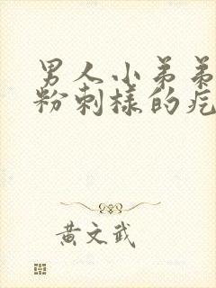 男人小弟弟上有粉刺样的疙瘩