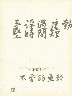 手淫过度勃起不坚时间短