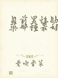 目前男性助勃的药哪种最好