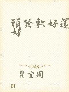 头发软好还是硬好