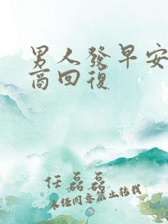 男人发早安高情商回复