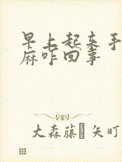 早上起来手胀手麻咋回事