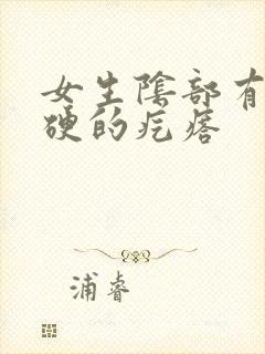 女生阴部有个硬硬的疙瘩