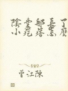 阴囊那长了许多小疙瘩怎么回事