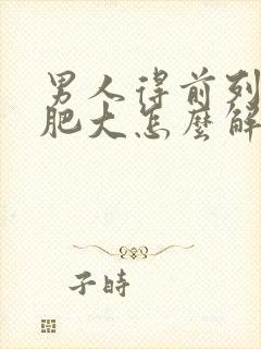 男人得前列腺有肥大怎么解决管用