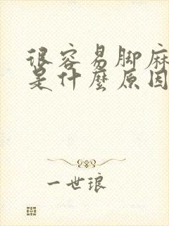 很容易脚麻手麻是什么原因