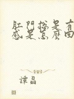 肛门总是有坠胀感是怎么回事