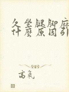 久坐腿脚麻木是什么原因引起的