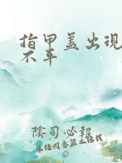 指甲盖出现凹凸不平