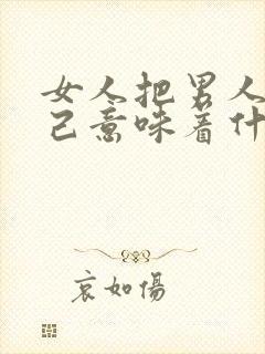 女人把男人当知己意味着什么