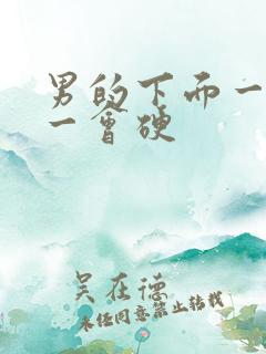 男的下面一会软一会硬