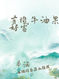 有机牛油果油的好处