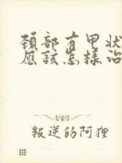 颈部有甲状结节应该怎样治疗呢