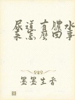 尿道有脓水流出来怎么回事