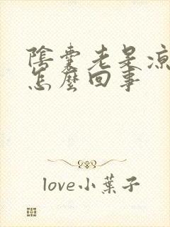 阴囊老是凉凉的怎么回事