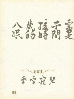 八岁孩子需要睡眠的时间是多少