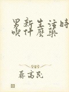 男新生活时间短吃什么药