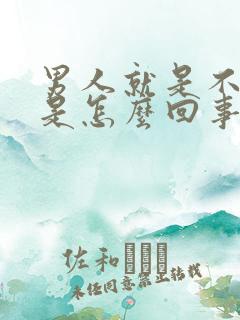 男人就是不射精是怎么回事