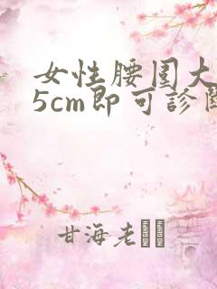 女性腰围大于85cm即可诊断为肥胖