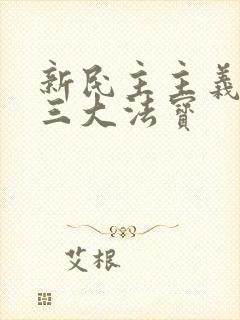 新民主主义社会三大法宝