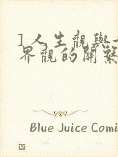 ] 人生观与世界观的关系是( )