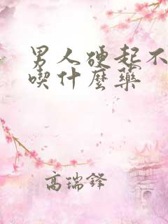 男人硬起不持久吃什么药