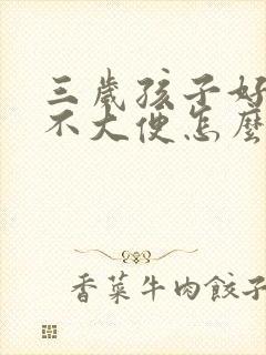 三岁孩子好几天不大便怎么办