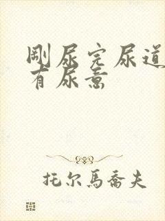 刚尿完尿道口又有尿意