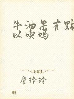 牛油果有点涩可以吃吗