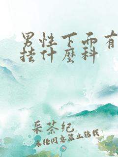 男性下面有问题挂什么科