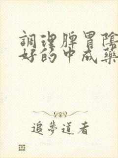 调理脾胃阴虚最好的中成药