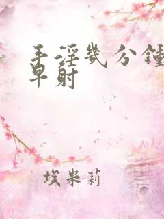 手淫几分钟算是早射