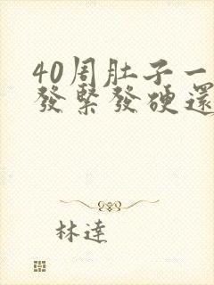 40周肚子一直发紧发硬还有多久生