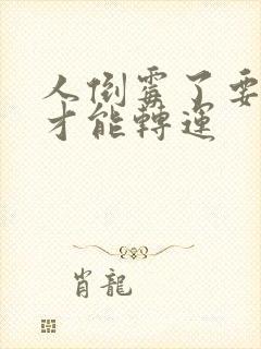 人倒霉了要怎么才能转运