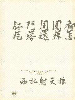 肛门周围都是小疙瘩还痒怎么回事