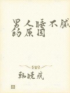 男人睡不腻女人的原因