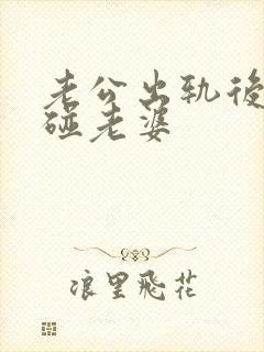 老公出轨后不愿碰老婆