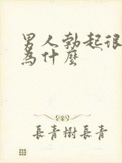 男人勃起很快软为什么