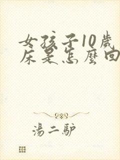 女孩子10岁尿床是怎么回事