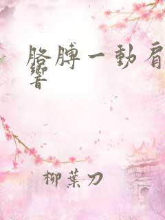 胳膊一动肩膀就响