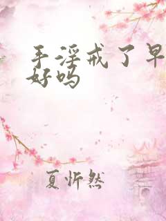 手淫戒了早射会好吗