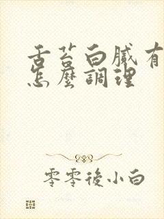 舌苔白腻有齿痕怎么调理